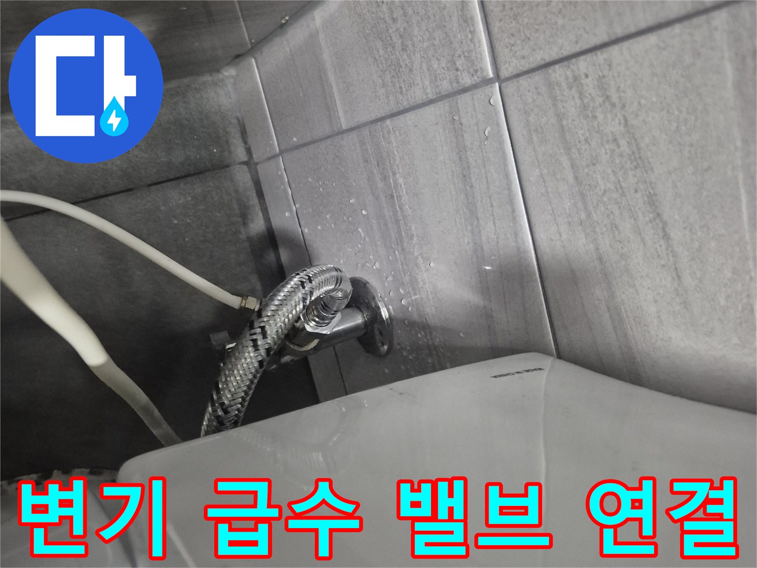 벽면 타일 하단-변기 급수용 앵글밸브와 호스 사진