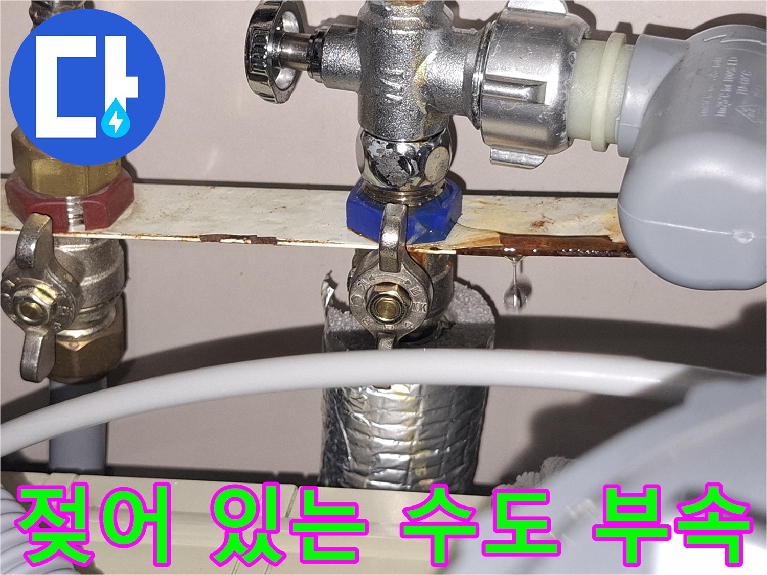 누수가 발생한-싱크대 하단 밸브 연결 부위