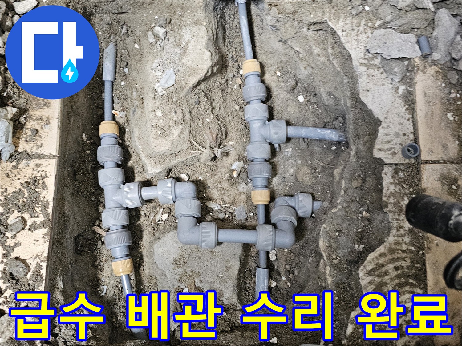 구산동 현장의-손상된 급수 라인을 새 부속으로 교체한 모습