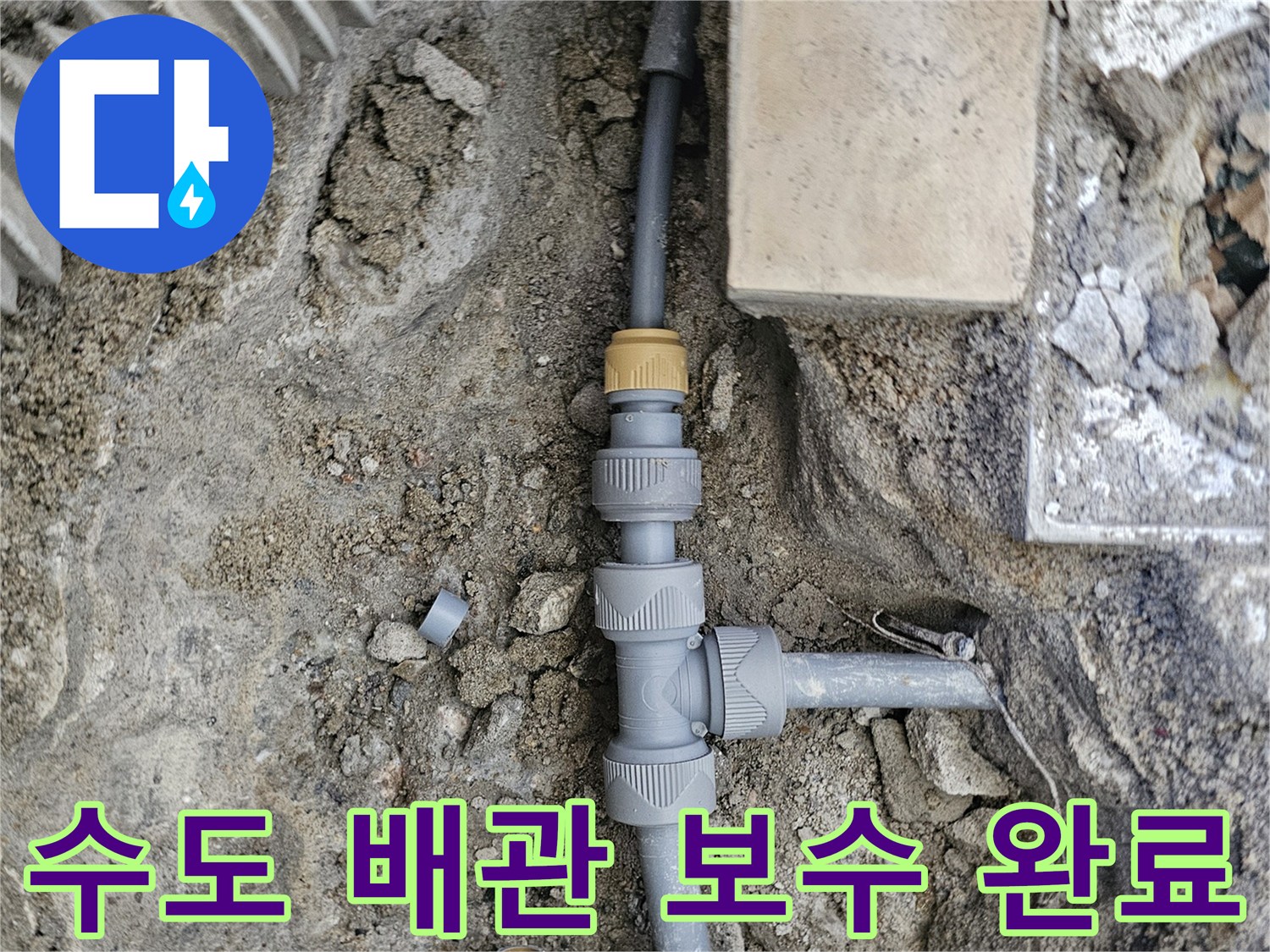 물샘을 막기 위해 새롭게 시공된 PB배관 연결 상태