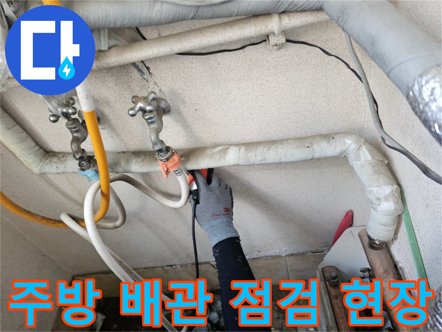 은평구 구산동 현장의-급수 배관 연결 부위 점검 중