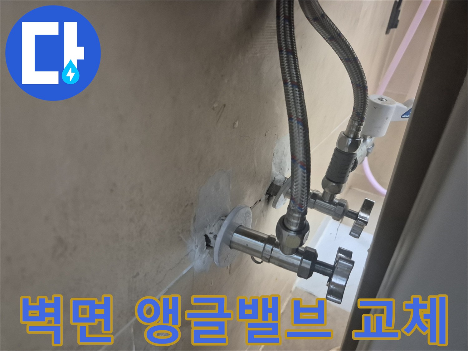 벽면에-설치된-새로운-앵글밸브와-연결-호스