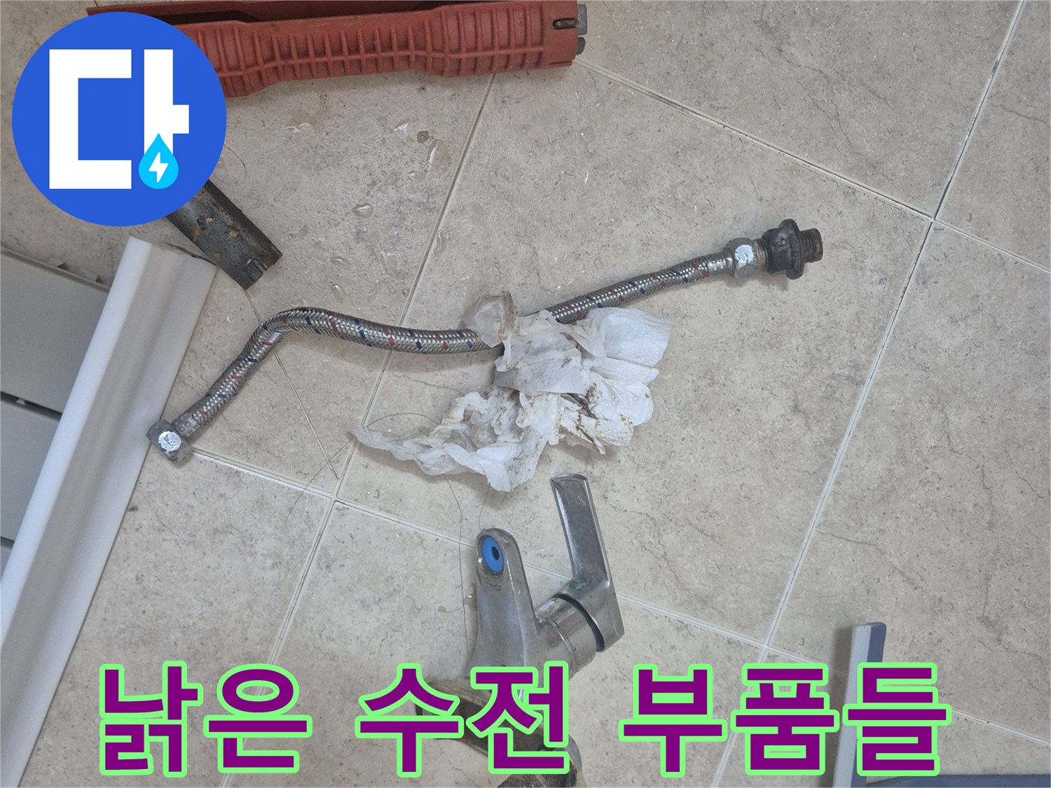 분해된 세면대 수전 뭉치와 금속 연결 호스