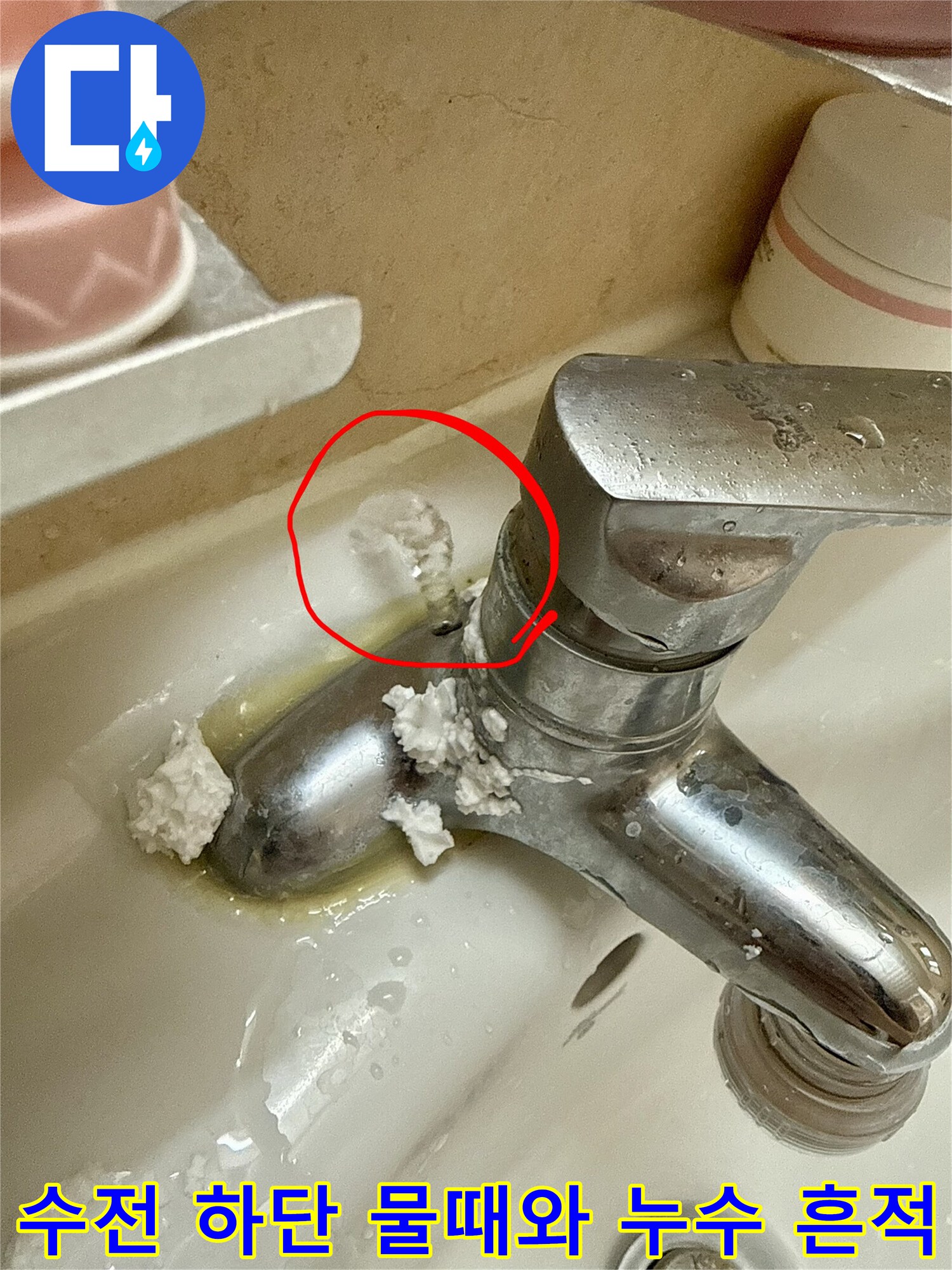 수전-연결부위-하얀색-석회질-및-누수-흔적