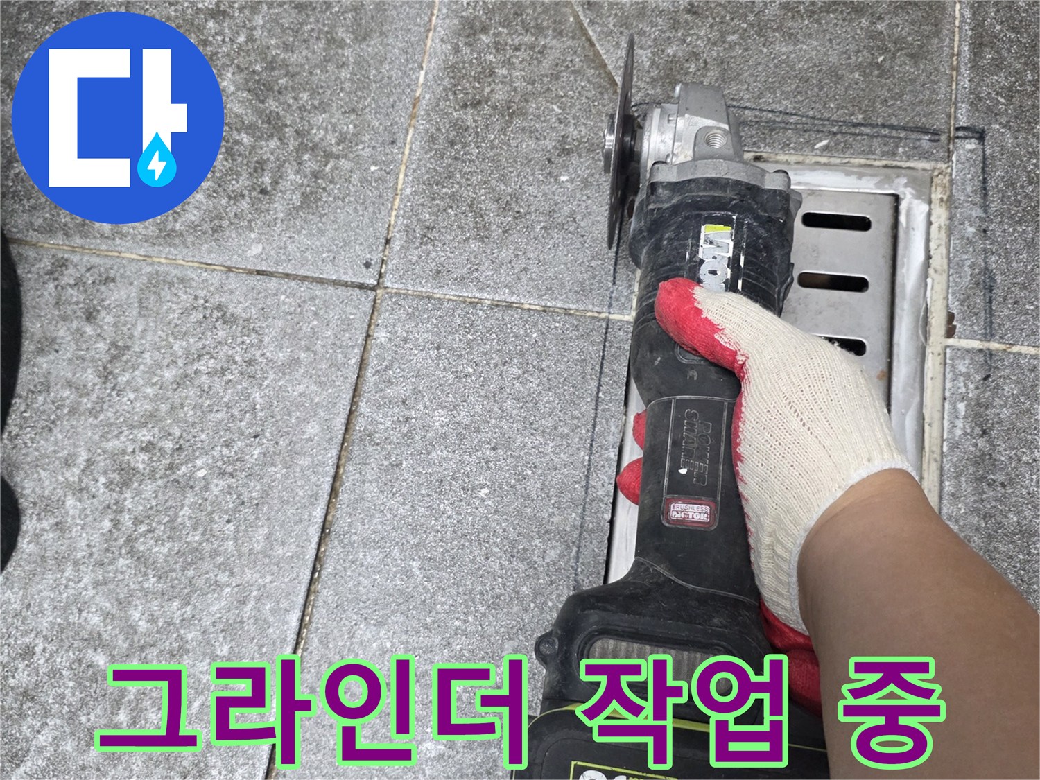 누수 부위 확인을 위한 - 타일 절단 및 제거 과정