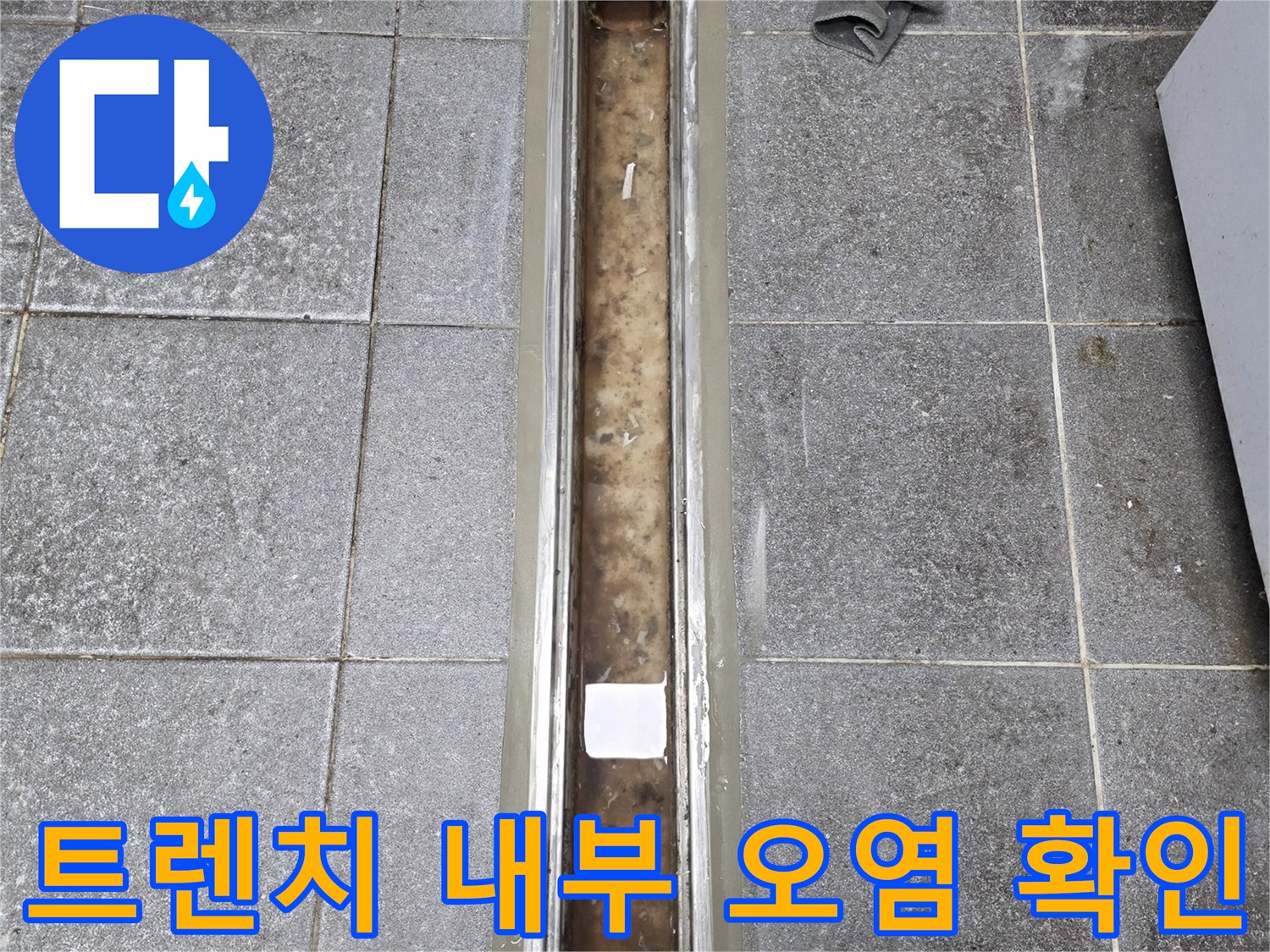 배수구-내부-오염물질-및-틈새-상태