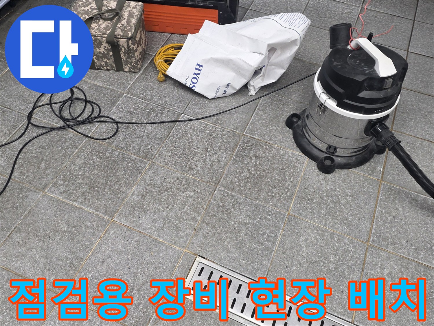 배수구 누수 진단을 위한 청소기 및 작업 도구들