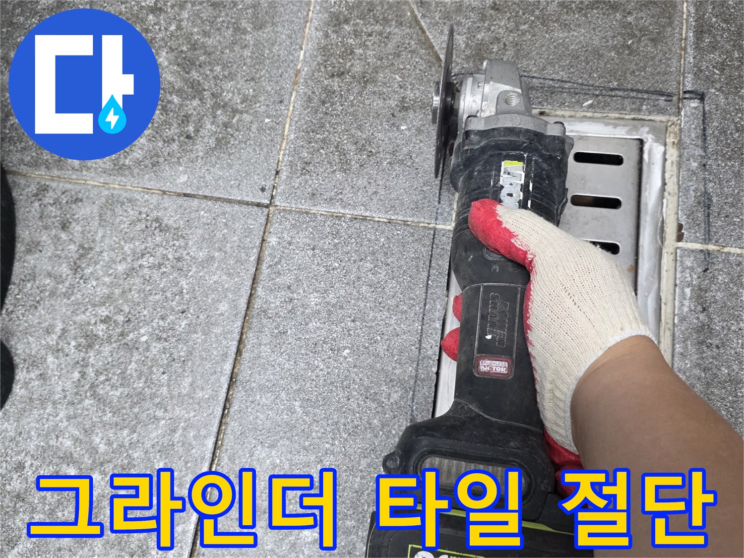배수구 주변 타일을 정밀하게 절단하는 작업 현장
