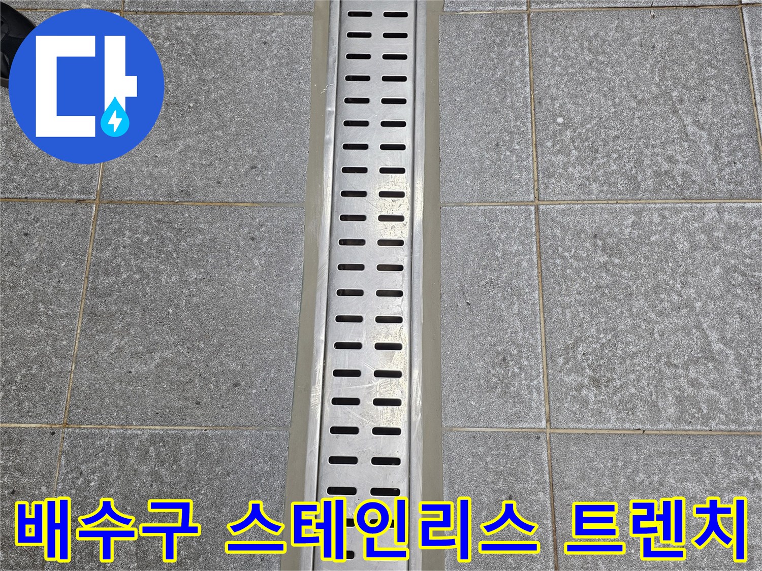 스테인리스-배수구 트렌치 마감 상태