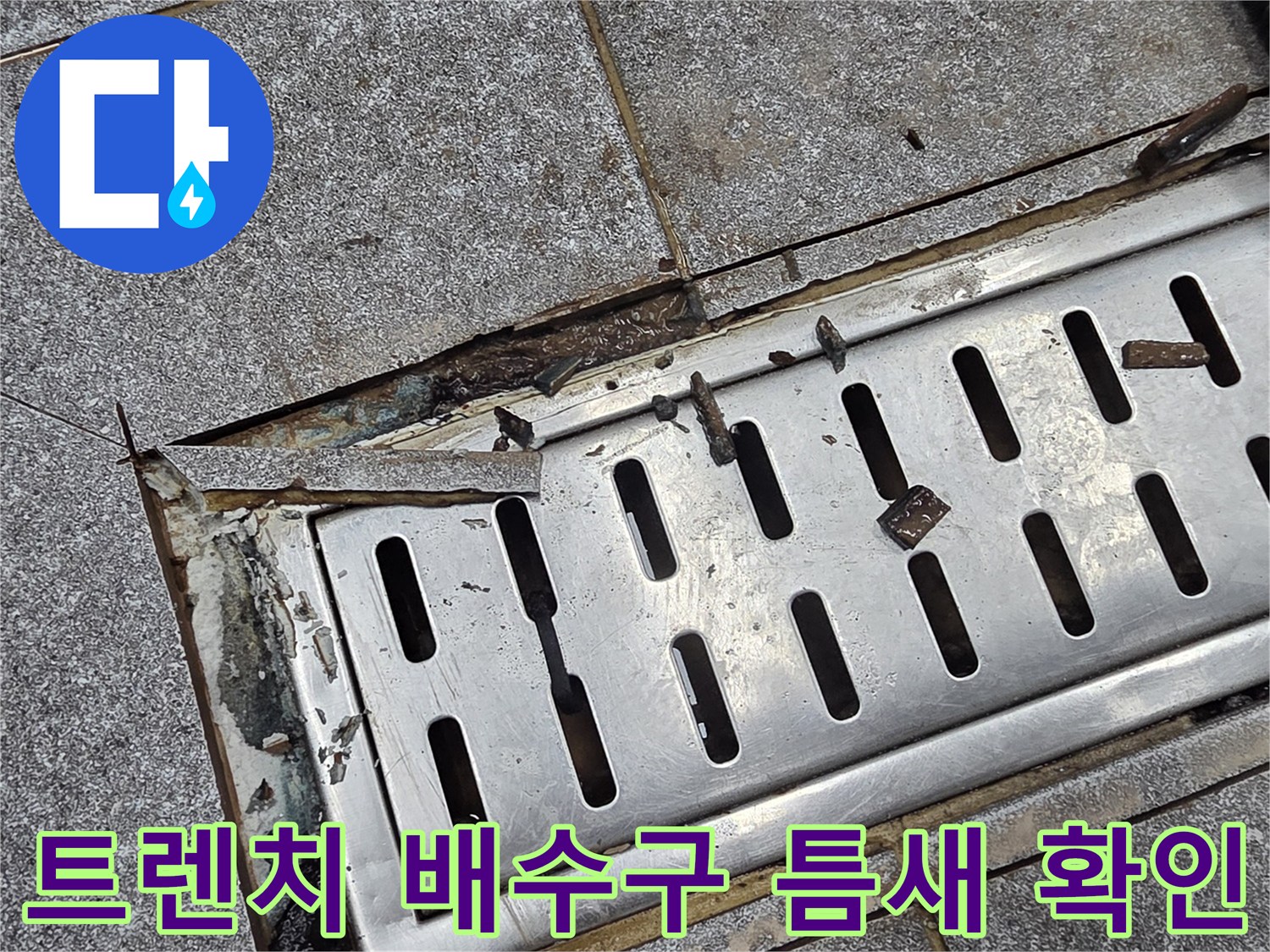 인천 계양구 현장-트렌치 배수구 주변 타일 균열 상태