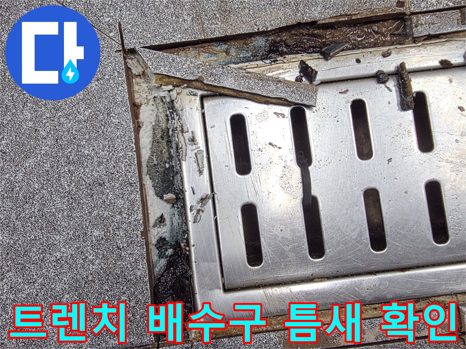 인천 서구 현장-배수구 주변 타일 파손 상태