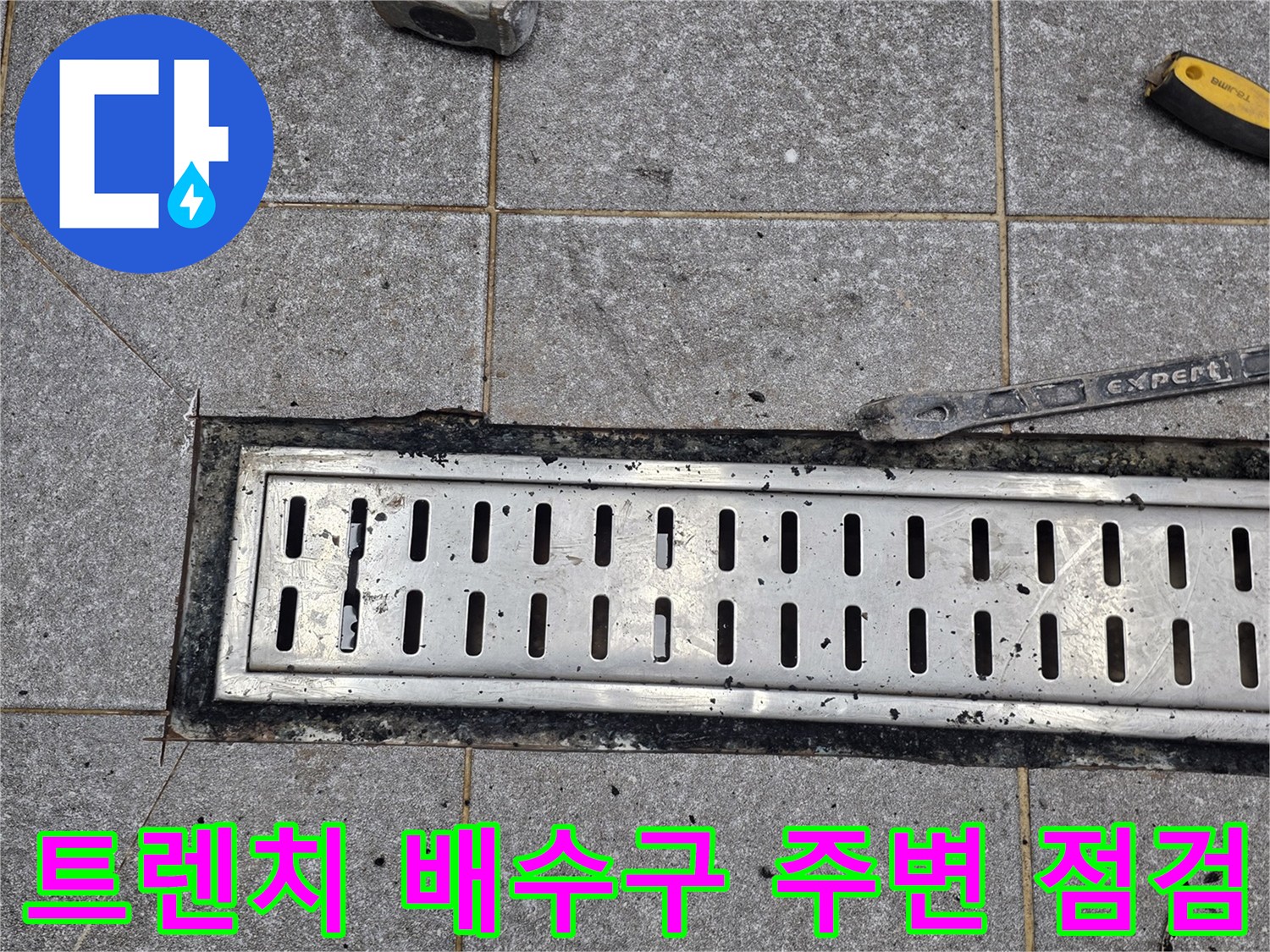 인천 서구 현장 - 배수구 트렌치 덮개와 타일 사이 상태 확인