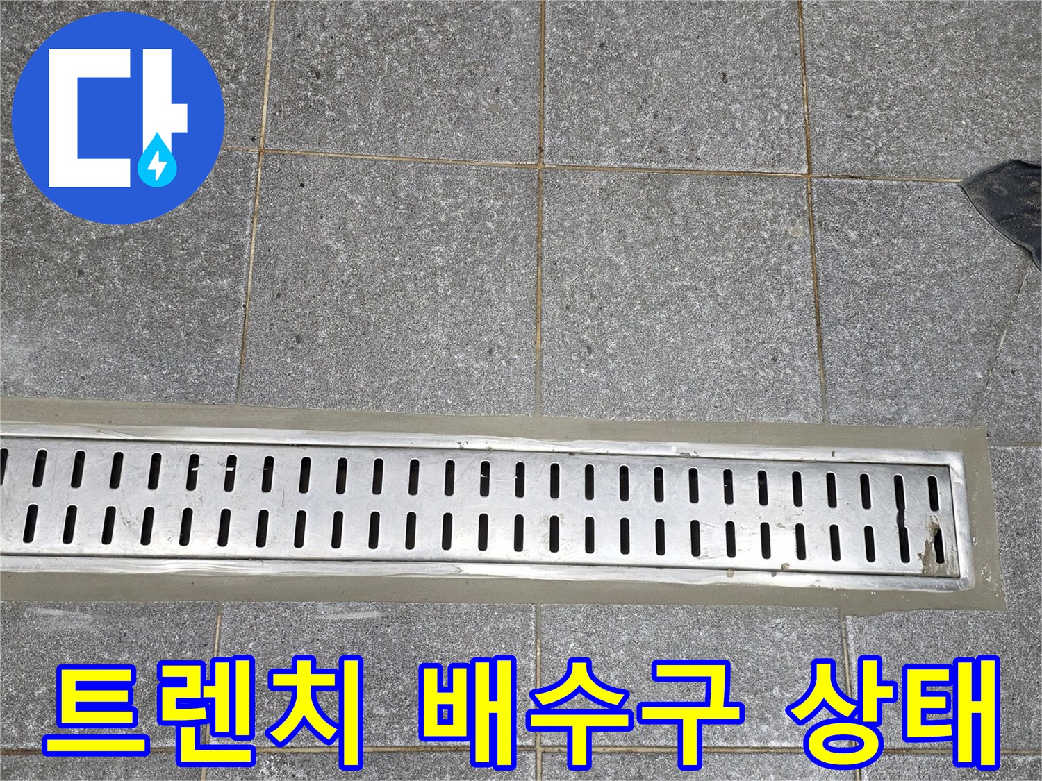 인천 서구 현장-트렌치 배수구 주변 타일 상태 확인