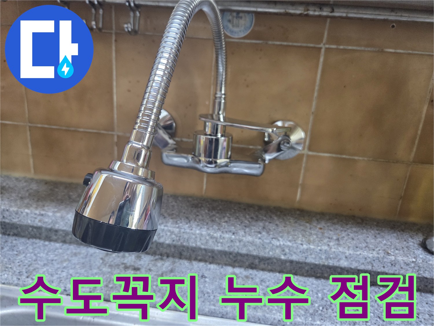 싱크대 벽면 수전 밸브의 연결 상태와 주변 습기 확인
