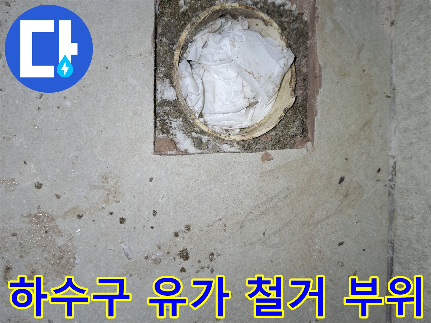 강동 lack의 세탁실 배수구-배관 주변 이물질 제거 및 정리