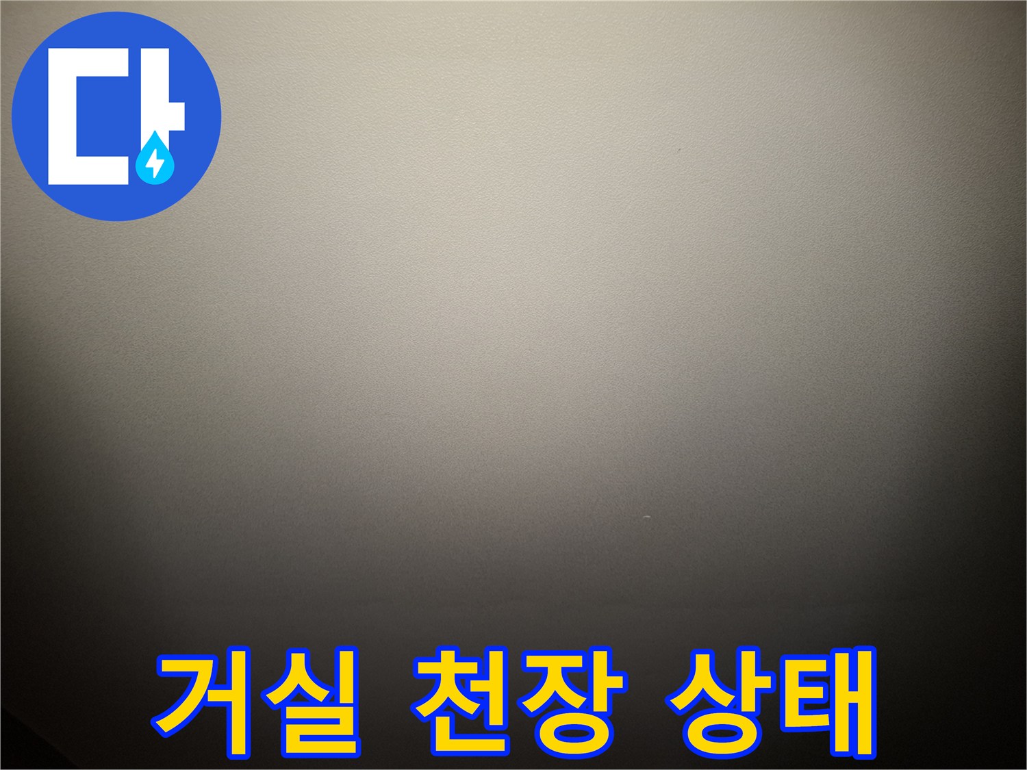 강동구 암사동 아파트 거실 천장의 전체적인 모습입니다.