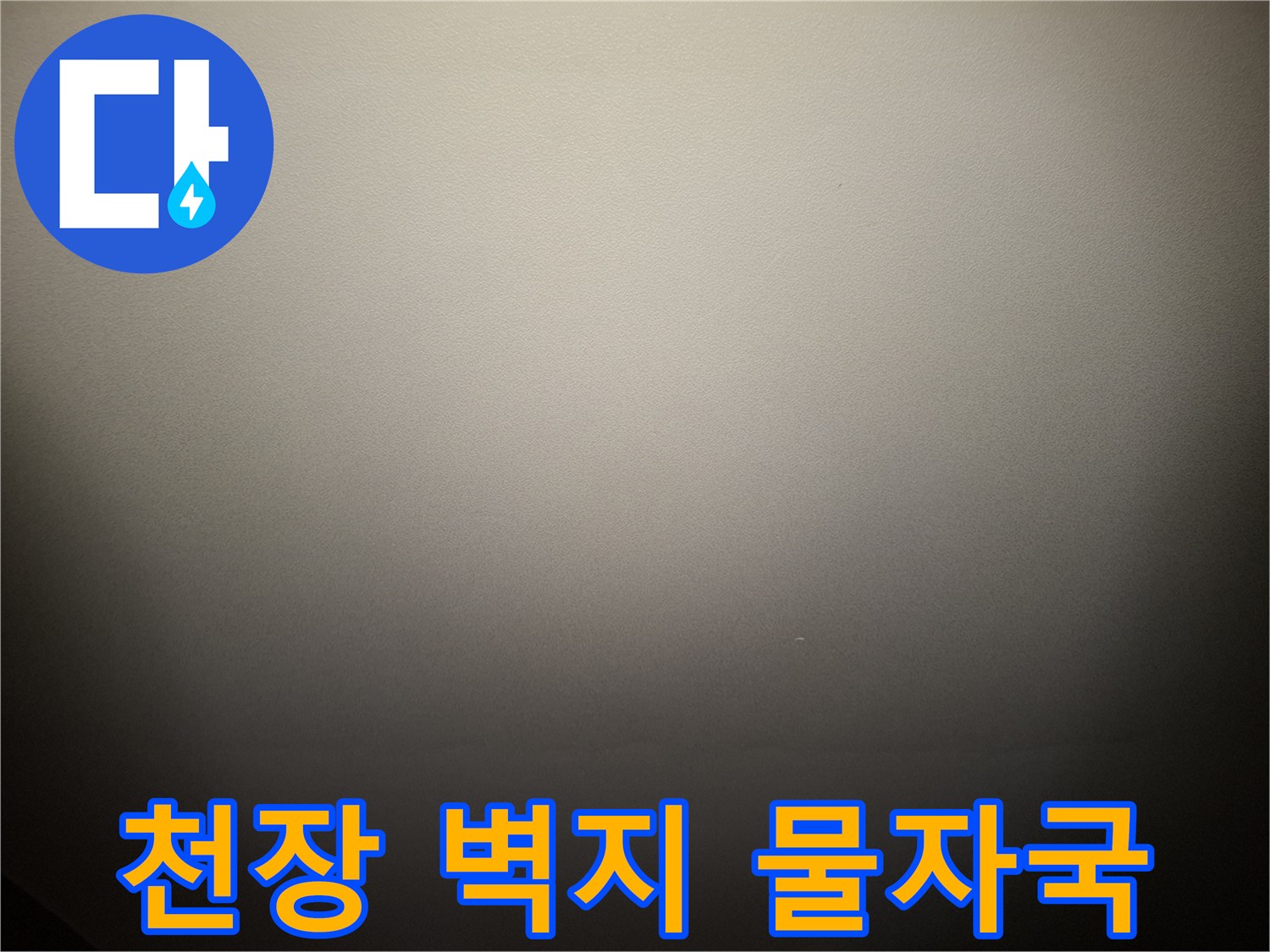 거실 천장 도배지-습기로 인해 변색된 넓은 얼룩 부위