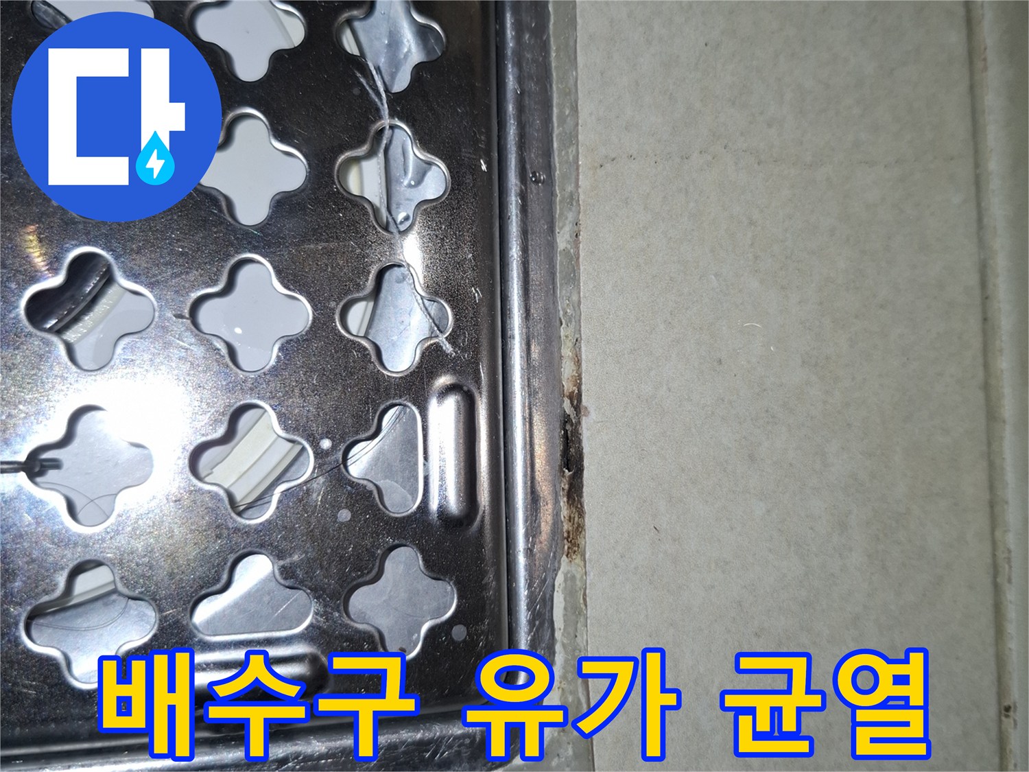 금속-유가-덮개-주변의-타일-간격-벌어짐