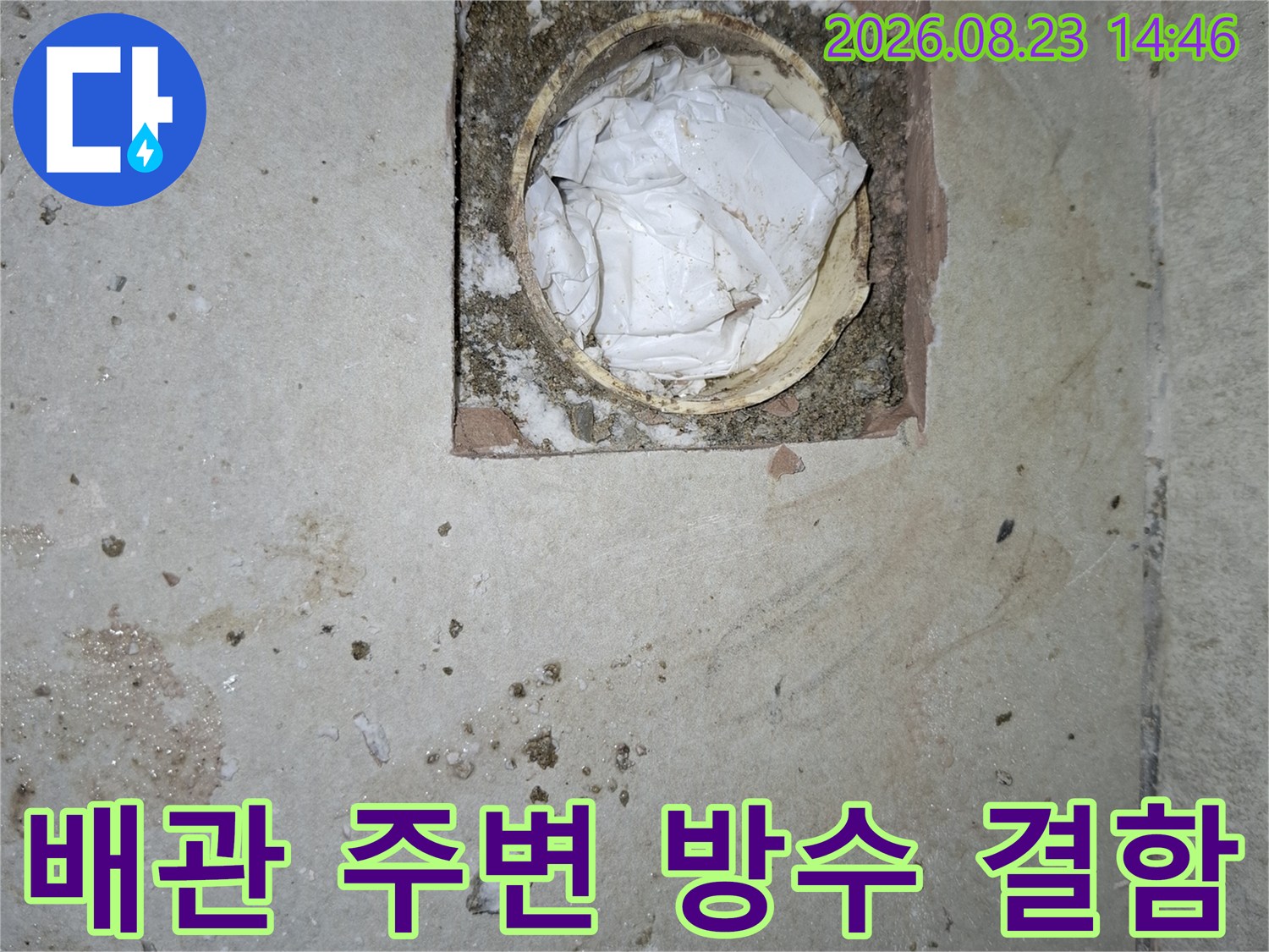 배관 주위의 오염물질과 노후된 방수층 모습