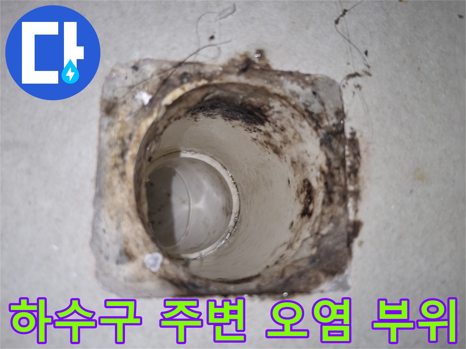 배수구 탈거 후 발견된 배관 입구의 지저분한 오염 상태입니다.