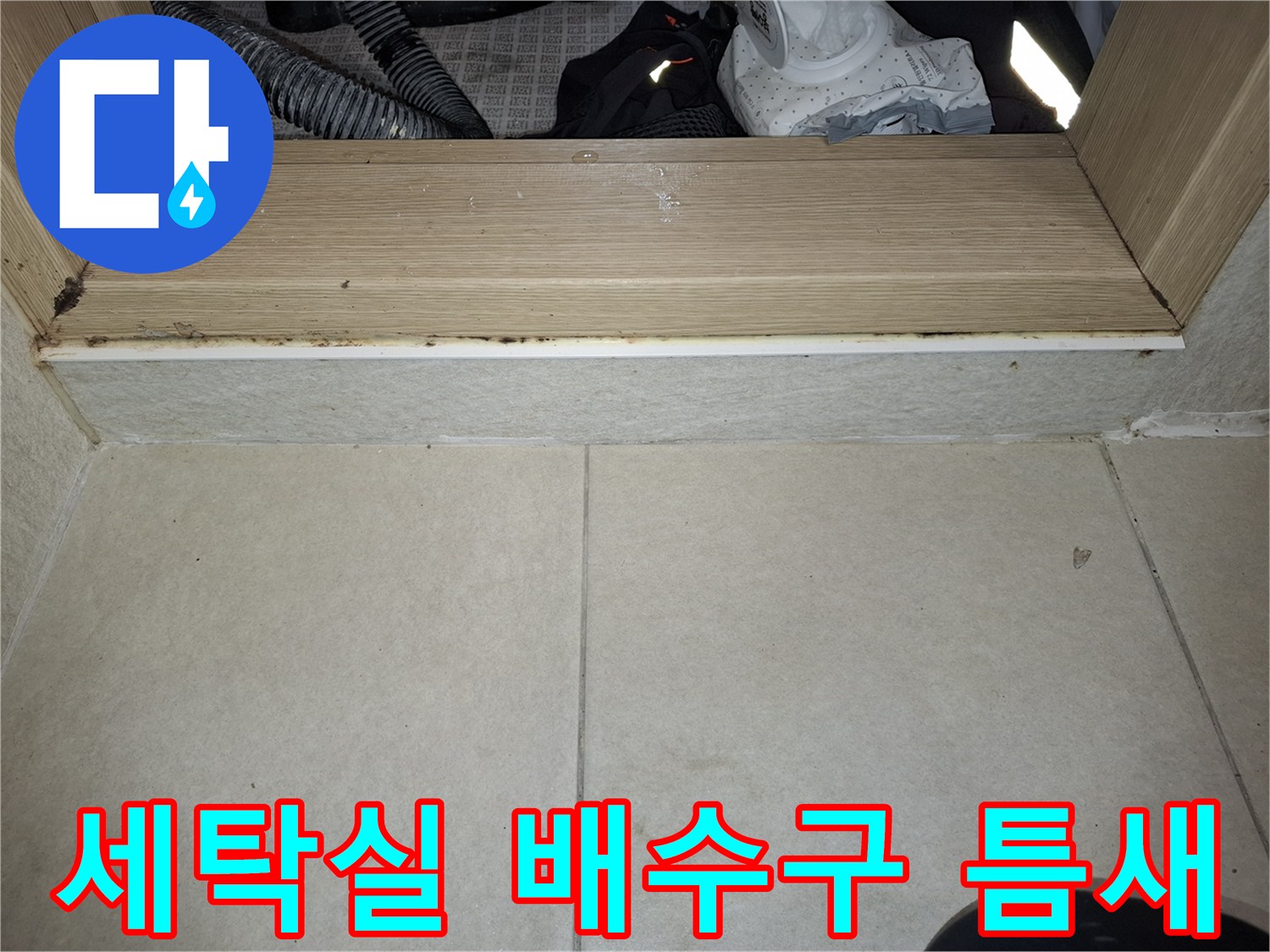 세탁실-바닥-배수구-주변의-미세한-틈새와-오염된-상태