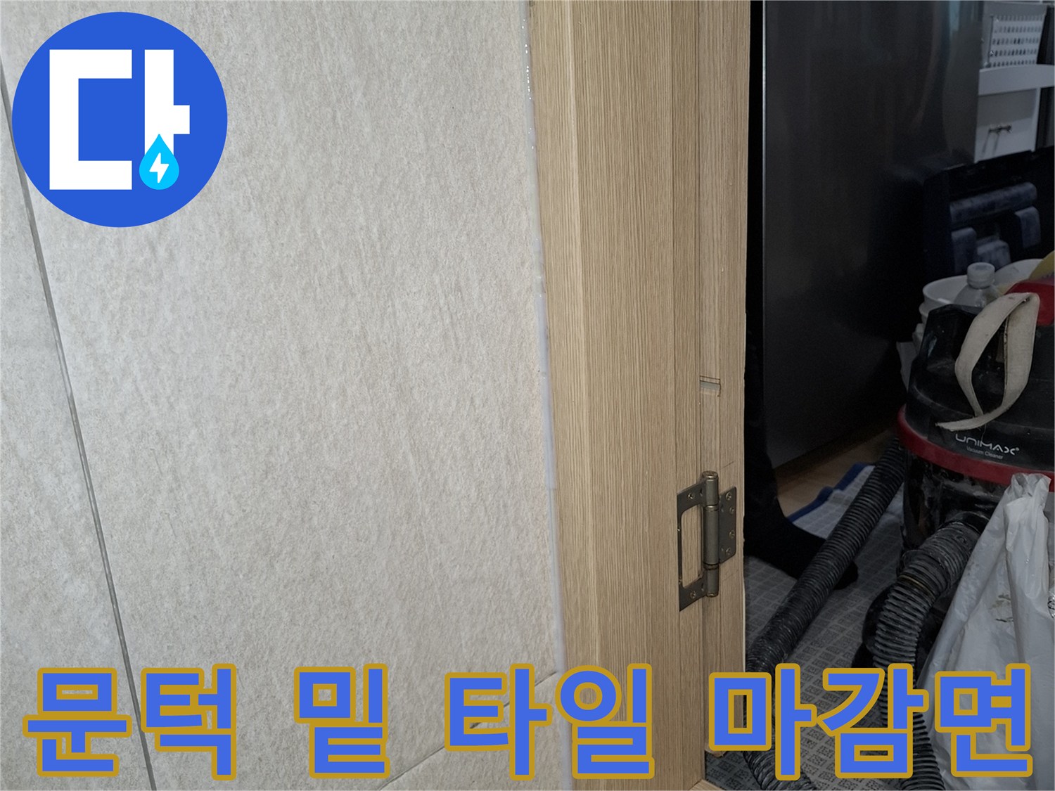 세탁실 입구 문틀과 바닥 타일 접합 부위 촬영