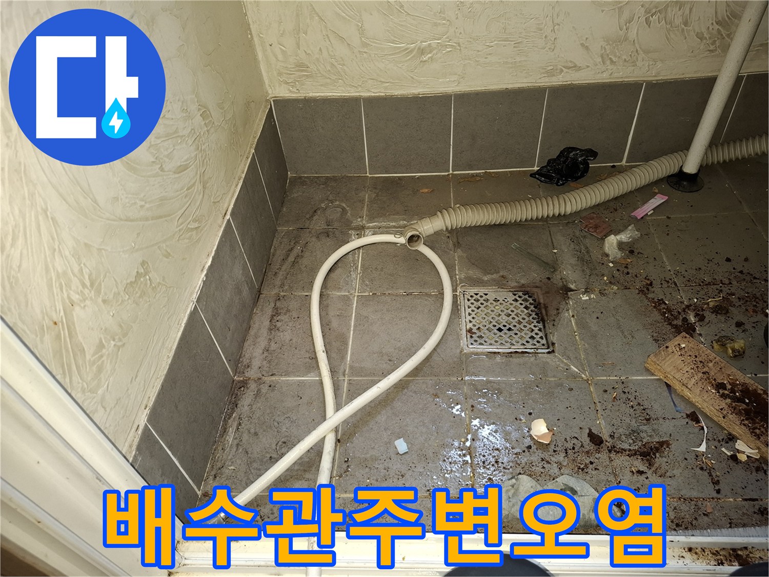 세탁실 하수관 연결 부위의 오염된 타일 표면