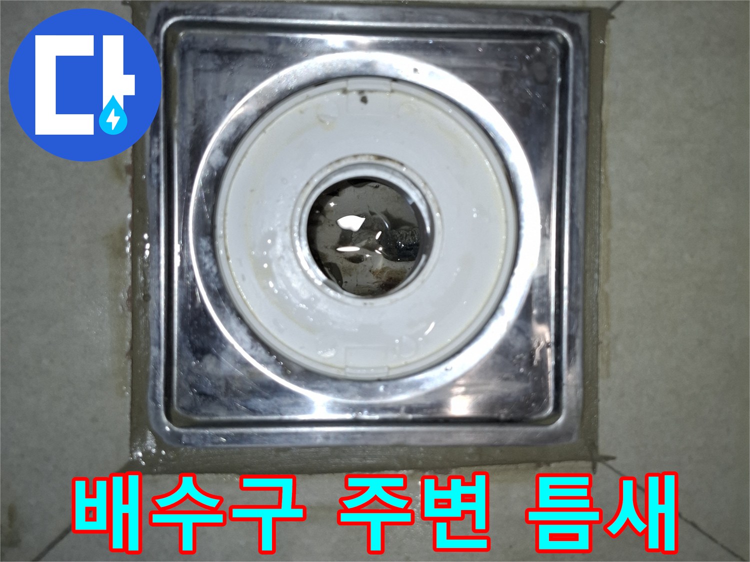 세탁실 하수구 유가-노후로 인한 배수구 주변 균열 확인