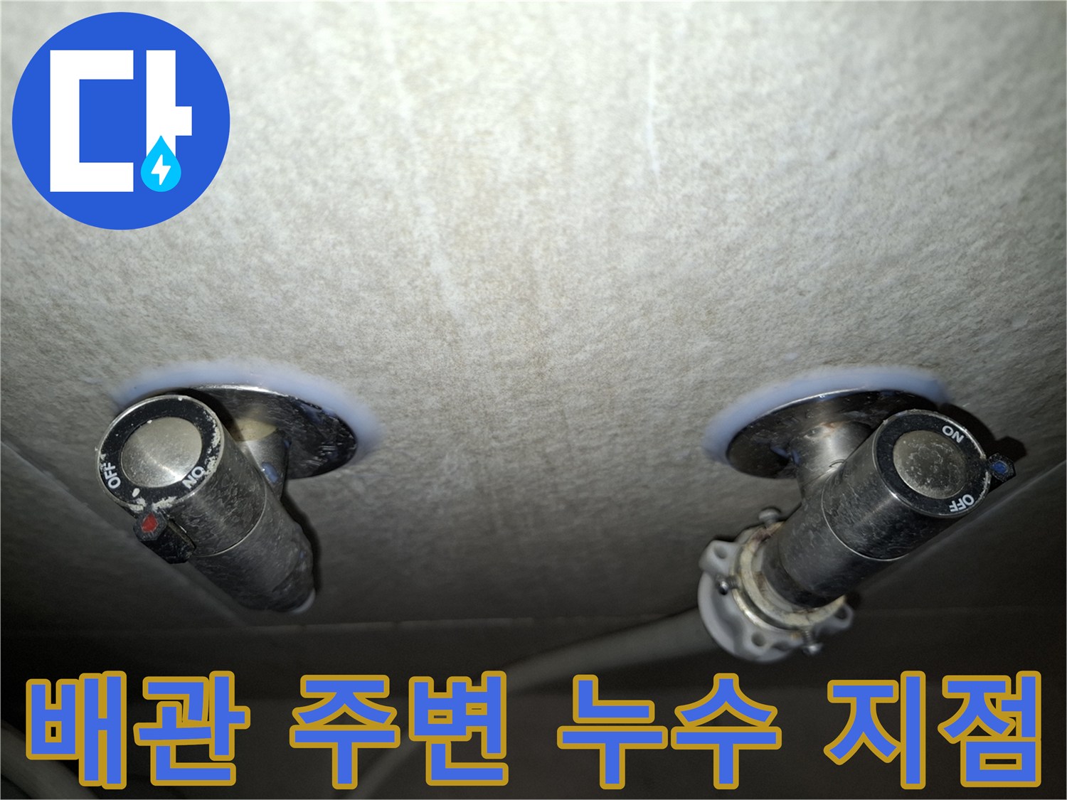 천장 배관 노출 부위의 누수 흔적 및 습기 상태 사진