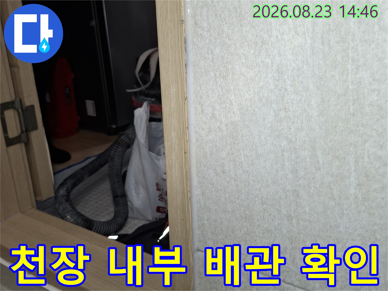 천장 틈새-내부 배관 및 구조물 관찰