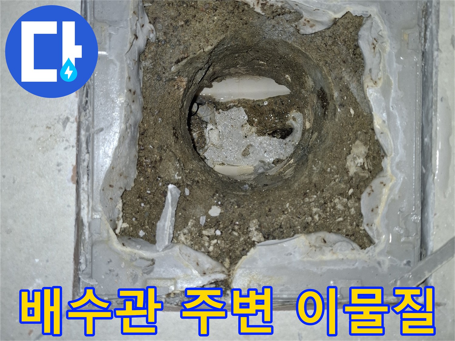 하수관 연결 부위의 노후된 방수 상태 사진