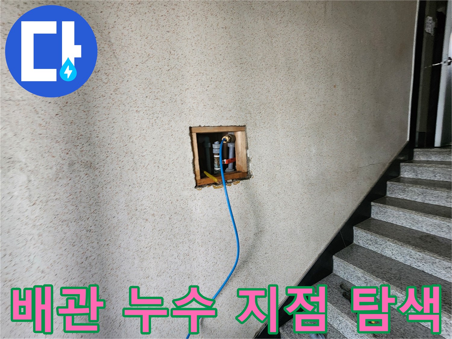 타공된 벽면 내부의 수도 배관과 탐지용 호스 연결 상태