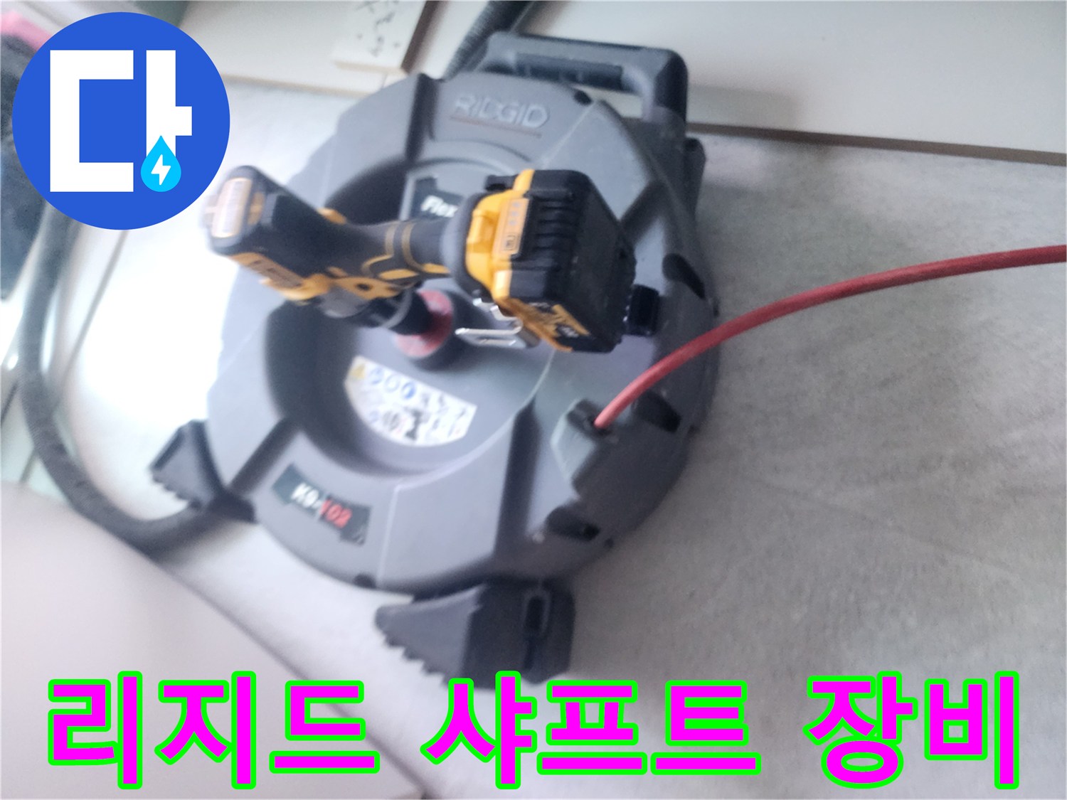 배관 이물질 제거를 위한-리지드 샤프트 장비 모습