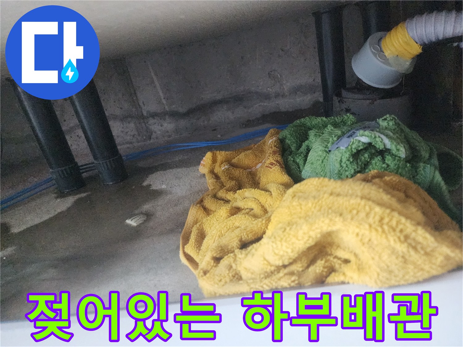 습기가 가득한 싱크대 아래쪽 배관 주변 상황