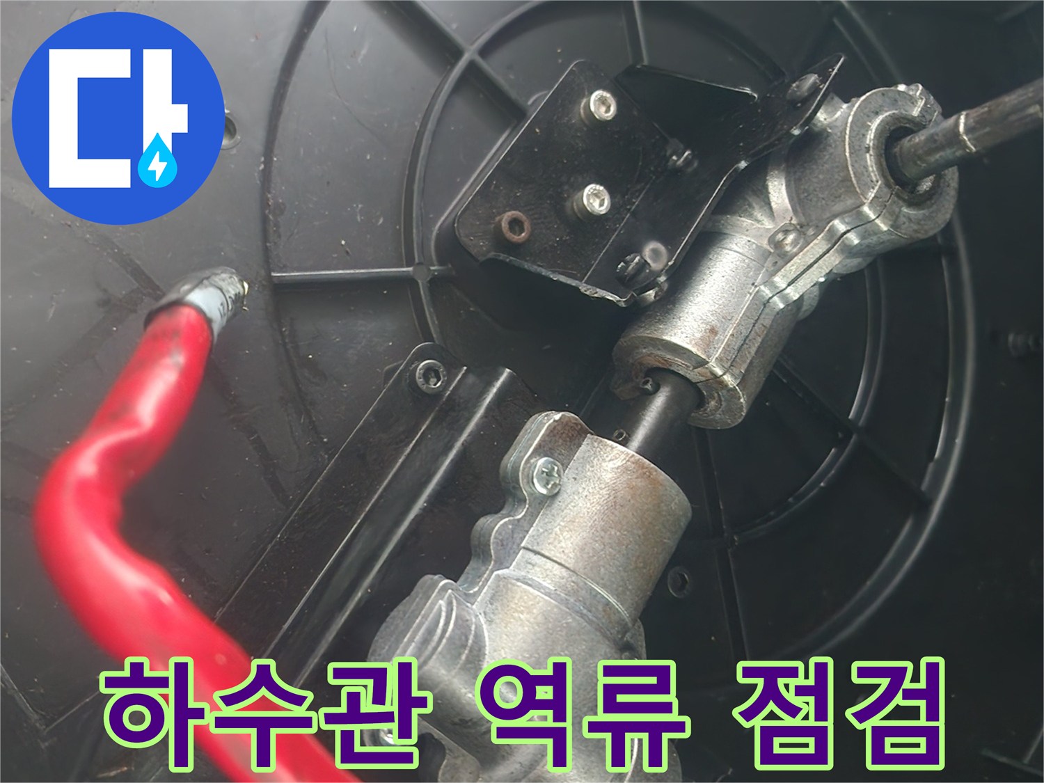 싱크대 배관 연결 부위와 붉은색 호스 라인 상세 이미지