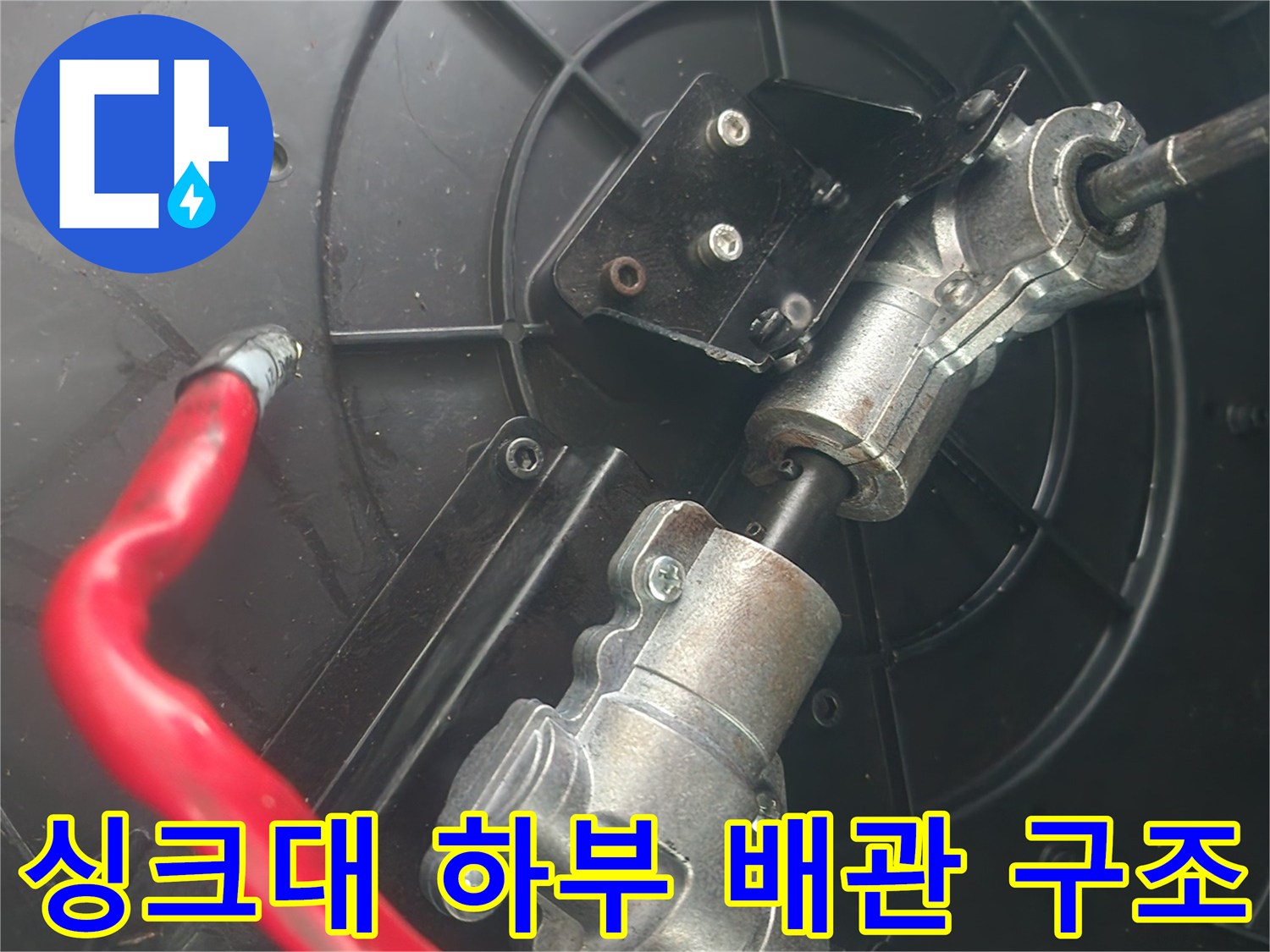 싱크대-하단-연결-배관-및-장비-상태
