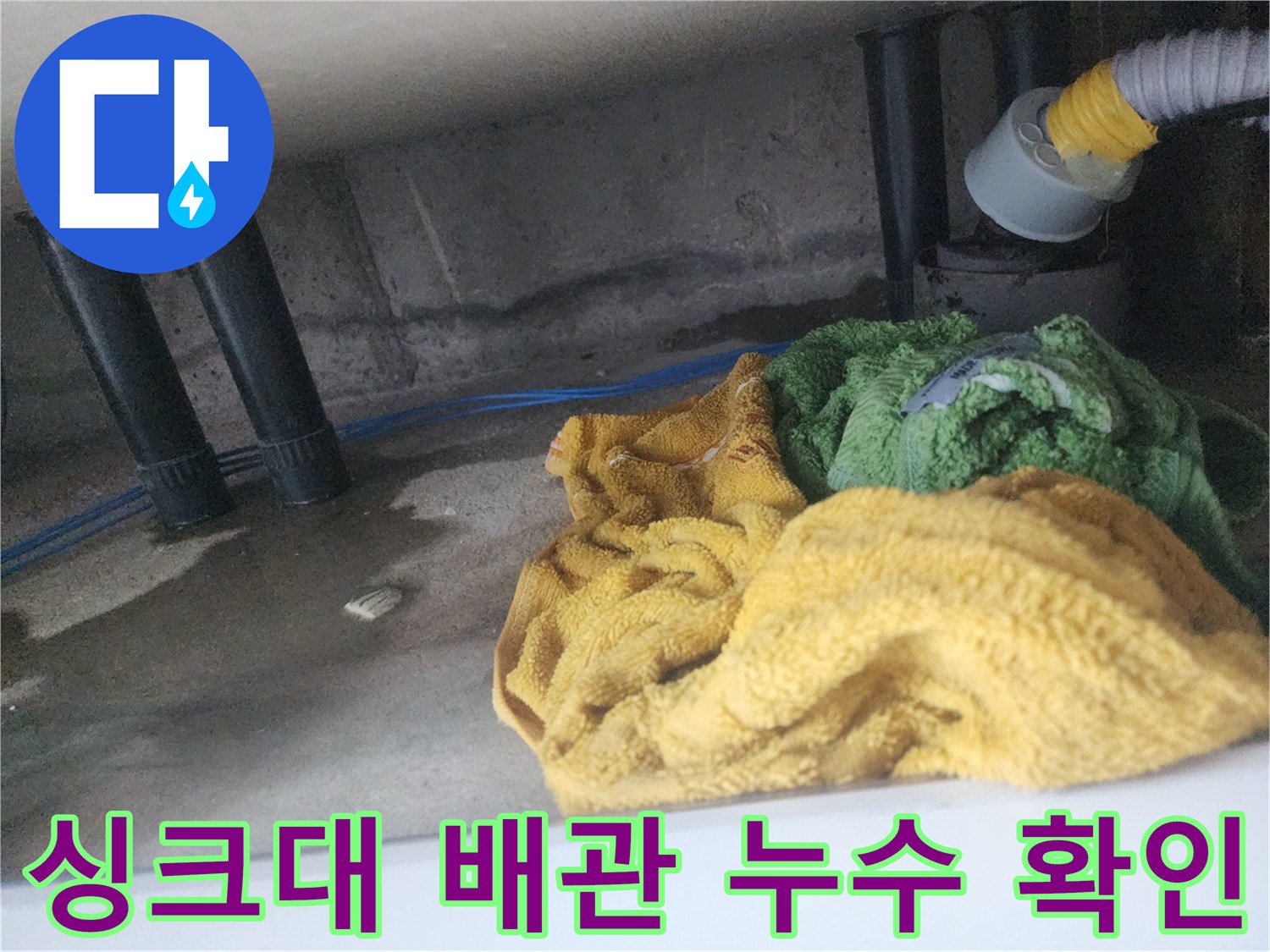 용인 기흥구 아파트 싱크대 하부장 배관 주변의 습기 상태