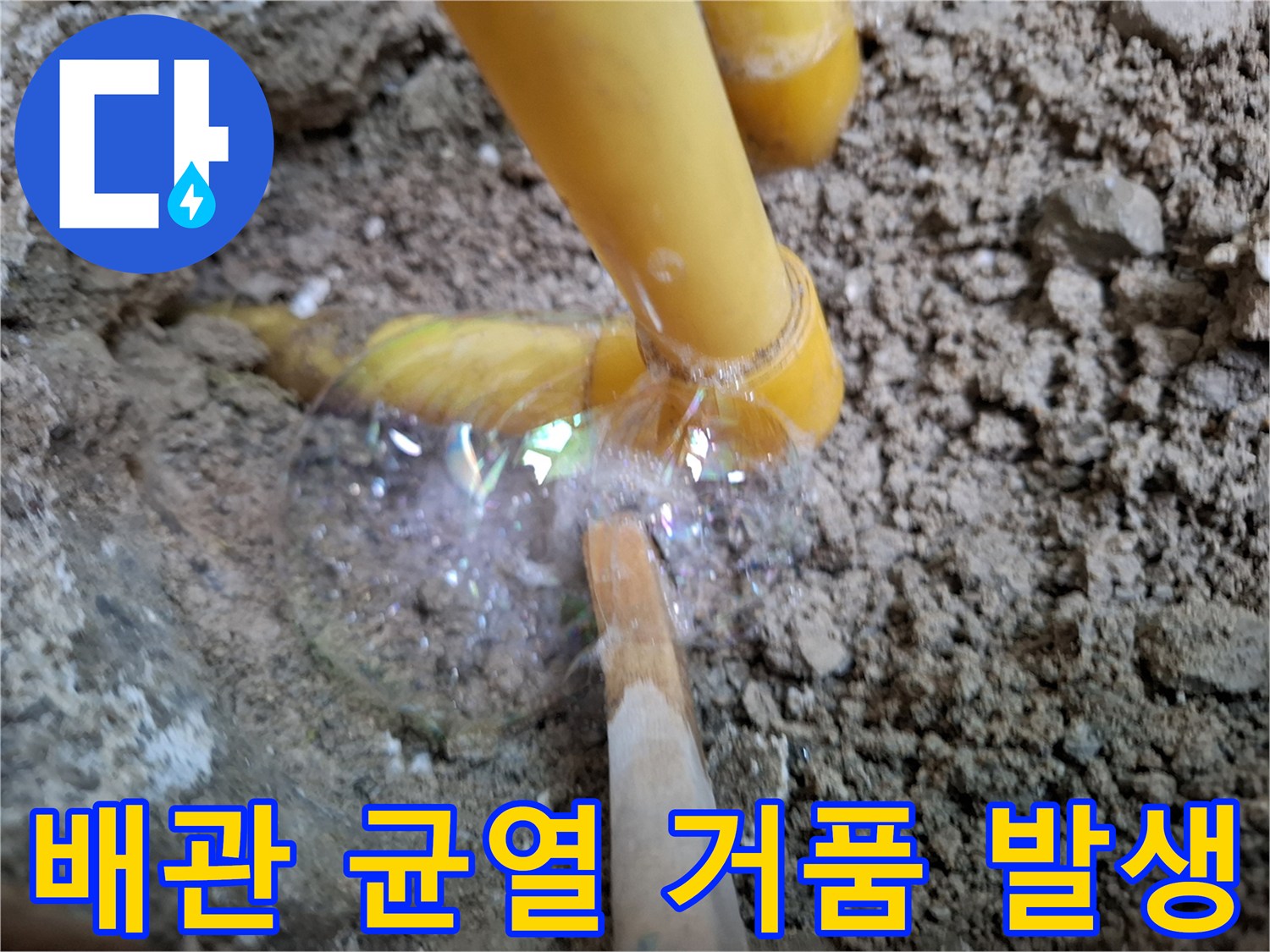 노란색 배관 틈새로 올라오는 하얀 비눗물 거품
