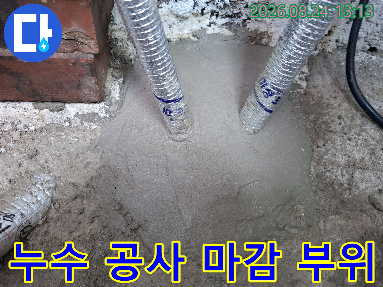 누수 수리 완료 후 배관 사이를 미장한 현장 사진입니다