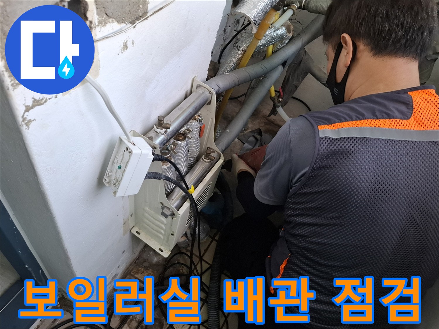 보일러실-측면-배관-연결부-점검-중인-모습