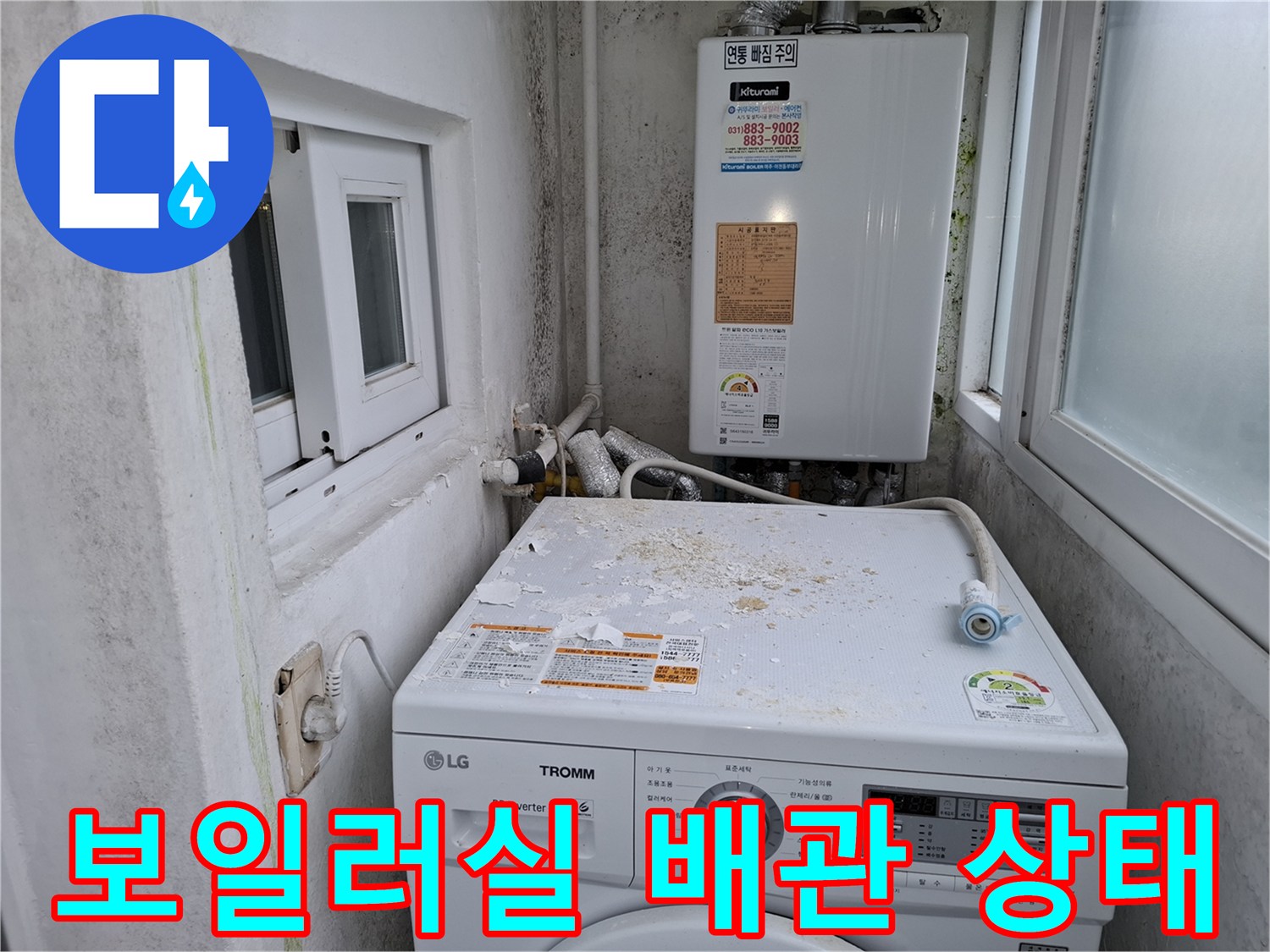 보일러와 세탁기가 설치된 다용도실의 배관 연결 모습