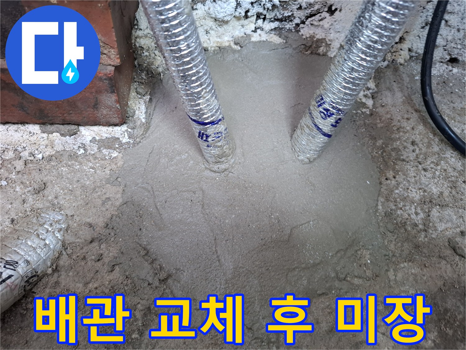 새로운 배관 연결-시멘트 미장 마감 상태
