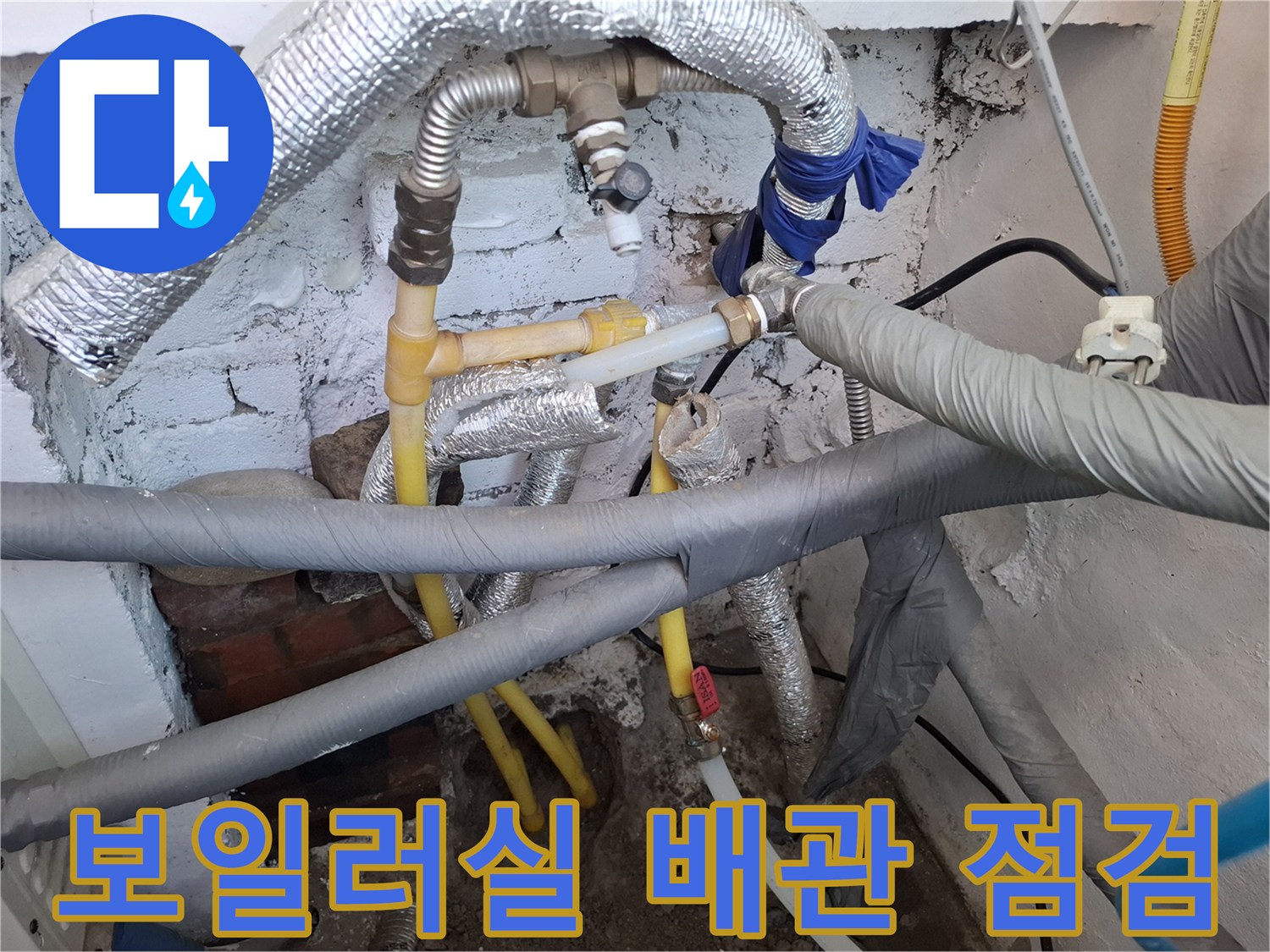 은박 보온재로 감싸진 배관과 노란색 직수 배관의 연결 상태 사진