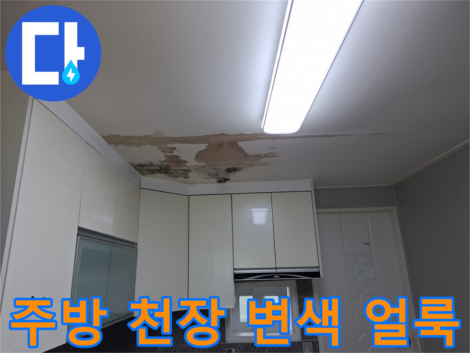 주방 상부장 위쪽 천장에 나타난 물샘 흔적과 변색 부위