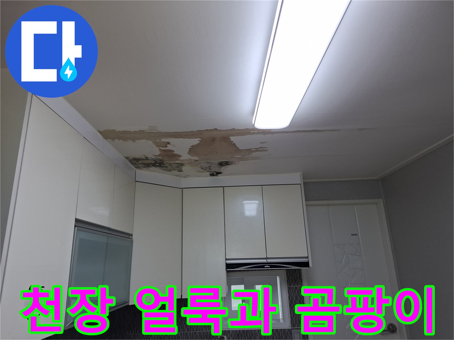 주방 상부장 위쪽의 넓은 누수 오염 부위