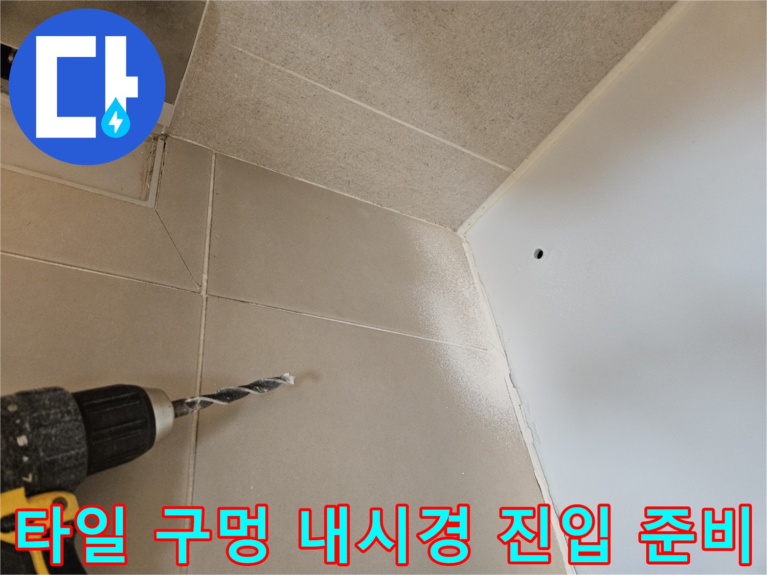 내부 배관 확인을 위한-타일 타공 작업 장면