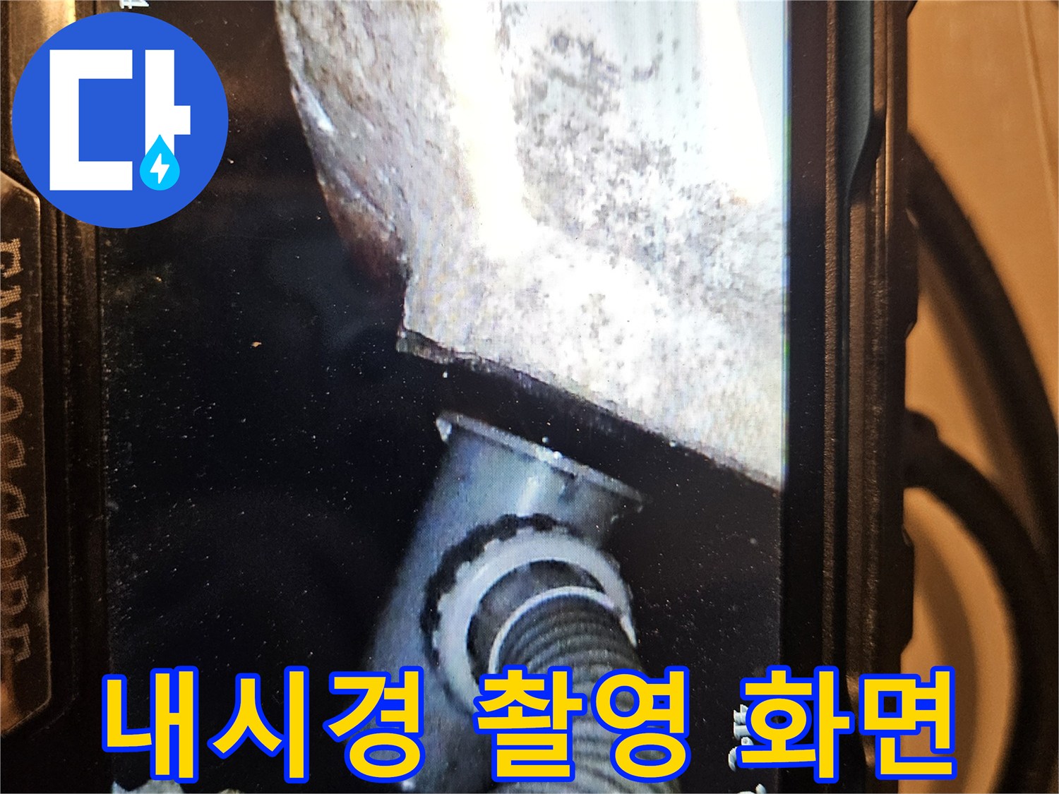배관 연결 부위의 습윤 상태를 보여주는 내시경 사진