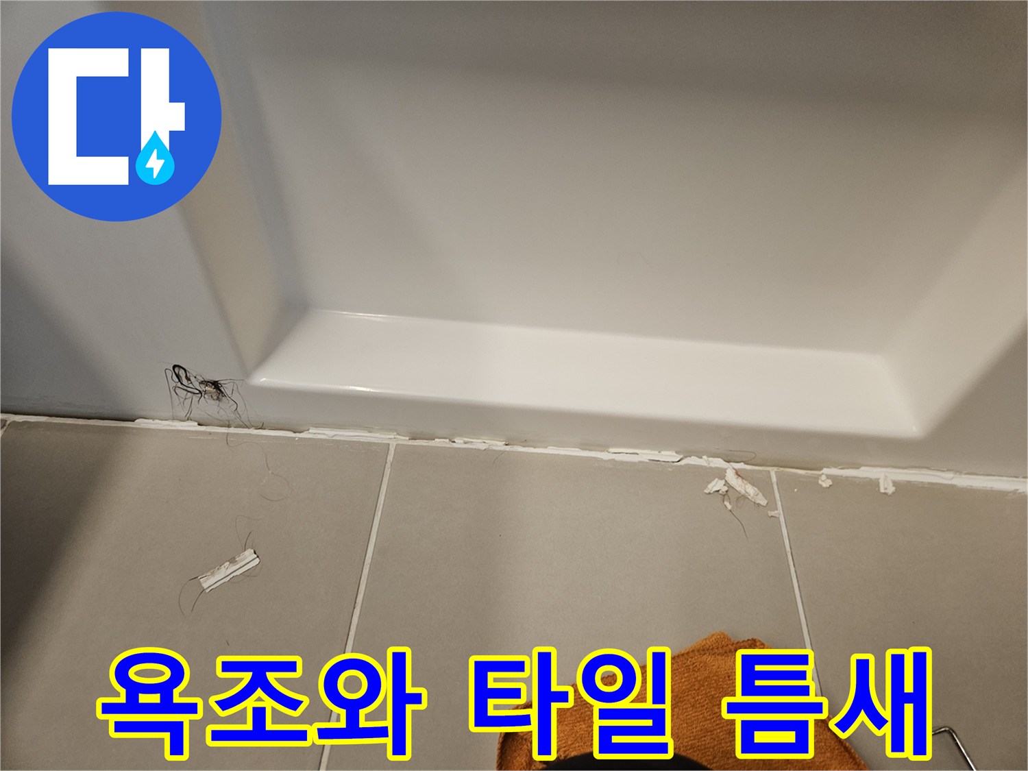 벌어진 실리콘 사이로 보이는 타일과 욕조 경계