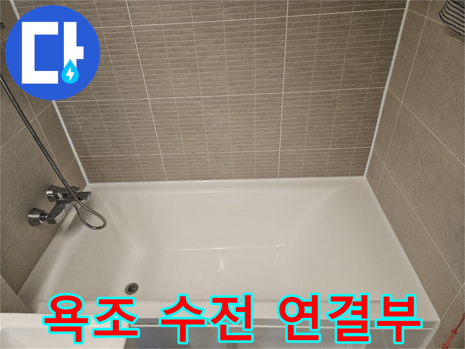 욕조-설비와-벽면-타일-연결-상태