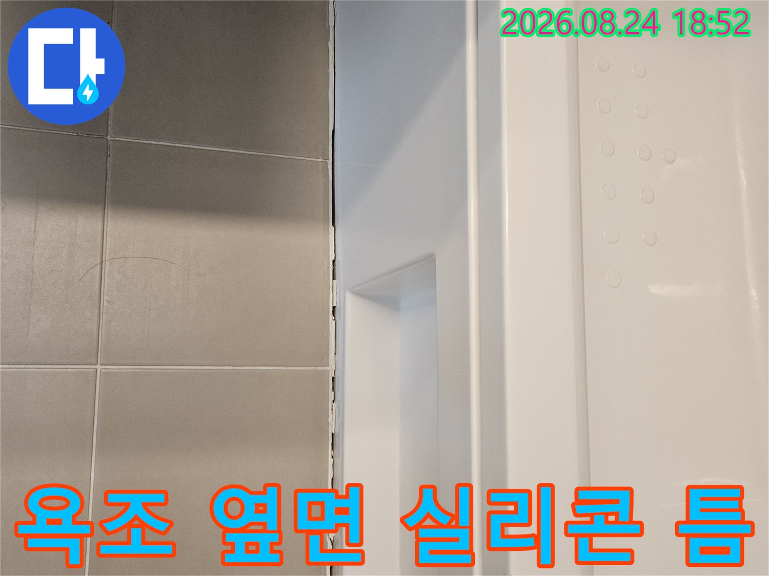 욕조 측면과 타일 사이의 벌어진 공간을 보여주는 사진입니다.